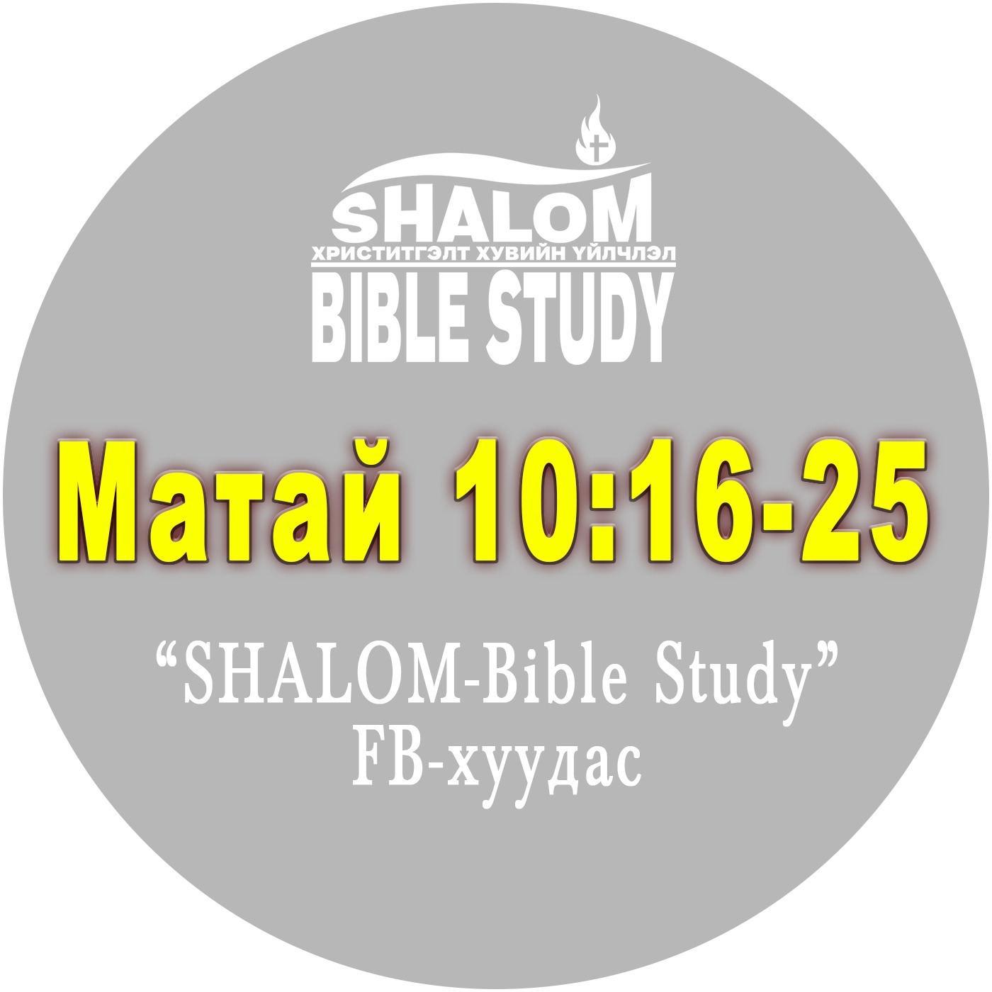 Episode-42: Матай 10:16-25 /Хавчлага айсуй/ episode artwork