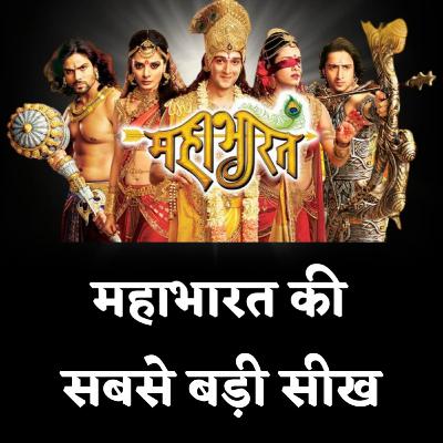 महाभारत की सीख: माता पिता की भूल | Sabane S B