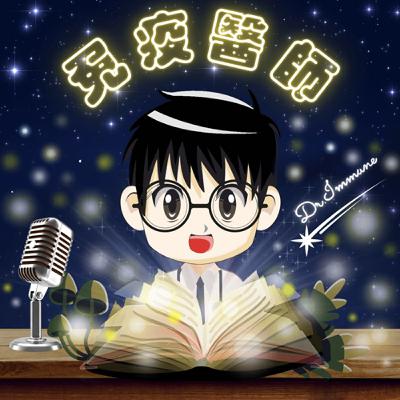 S1EP14-智慧醫療在風濕科目前可以做些什麼呢？