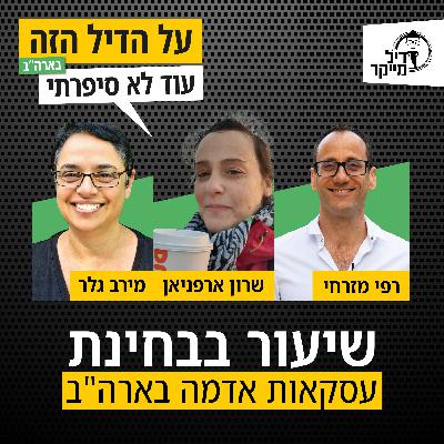 שיעור בבחינת עסקאות אדמה בארה"ב