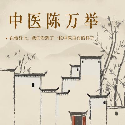 16 撕下中医蒙尘布，从百年国医陈万举说起！