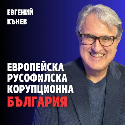 237: Европейска, русофилска и корупционна България (аудио)
