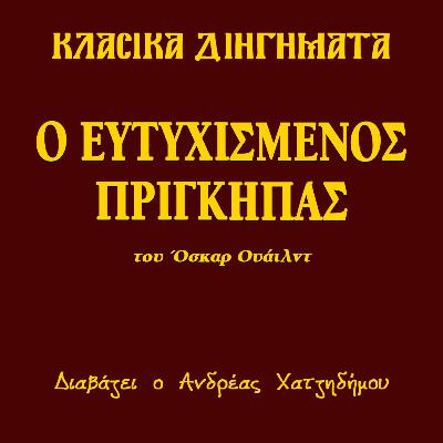 Ο Ευτυχισμένος Πρίγκηπας - Όσκαρ Ουάιλντ | Κλασικά Διηγήματα
