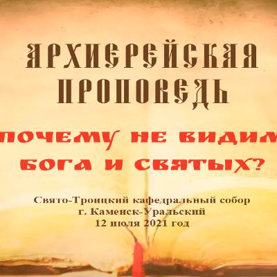 Проповедь Преосвященного Мефодия «Почему не видим Бога и святых?» Проповедь Преосвященного Мефодия «Почему не видим Бога и святых?»