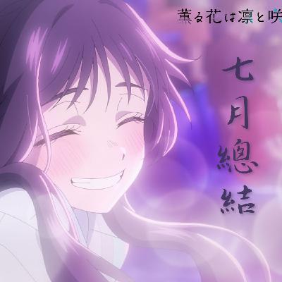 BGM.126 迟到的七月番剧回顾