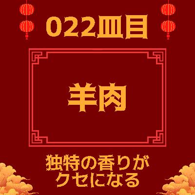 #022皿目 羊肉