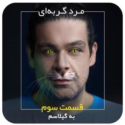 مرد گربه‌ای / قسمت سوم / به گیلاسم