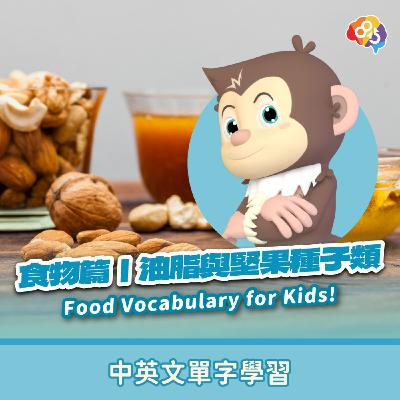 跟著愛孟奇學英文｜食物篇｜油脂與堅果種子類