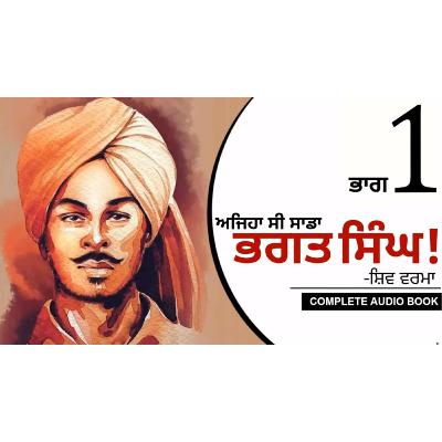 Ajeha Si Sada Bhagat Singh!- Shiv Verma | ਅਜਿਹਾ ਸੀ ਸਾਡਾ ਭਗਤ ਸਿੰਘ!- ਸ਼ਿਵ ਵਰਮਾ | Audio Book: Part 1 | Dr. Ruminder
