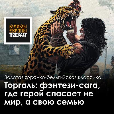 Торгаль: фэнтези-сага, где герой спасает не мир, а свою семью