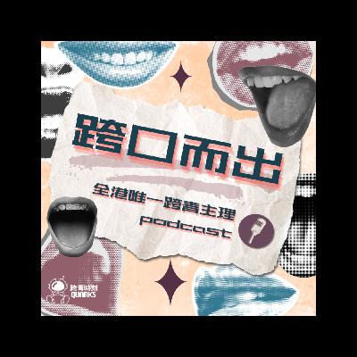 【「來都來了」，為何不談談「紅姐」震出的性/別困境？】ft. Bao Li 李薇婷
