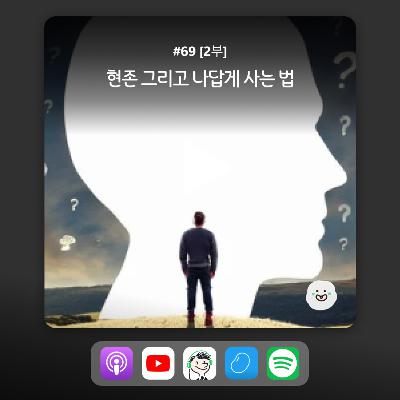 ep69_[2화] 현대인이 우울한 이유