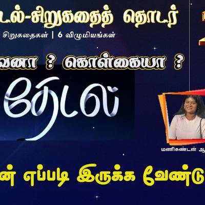 தேடல் -சிறுகதை