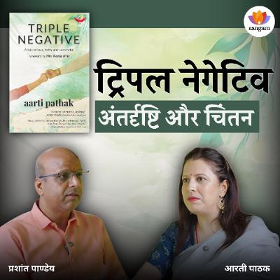 Triple Negative: Insights and Reflections - Book Discussion | Aarti Pathak | Prashant Pandey #San...