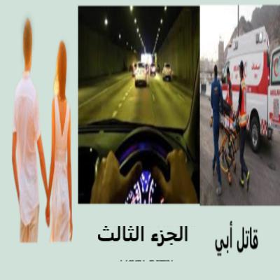 رواية - قاتل أبي -الجزء الثالث رواية - قاتل أبي -الجزء الثالث