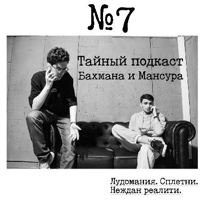 №7 - Лудомания. Сплетни. Неждан реалити. №7 - Лудомания. Сплетни. Неждан реалити.