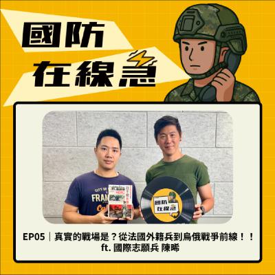 EP5｜真實的戰場是？從法國外籍兵到烏俄戰爭前線！！ ft. 國際志願兵 陳晞
