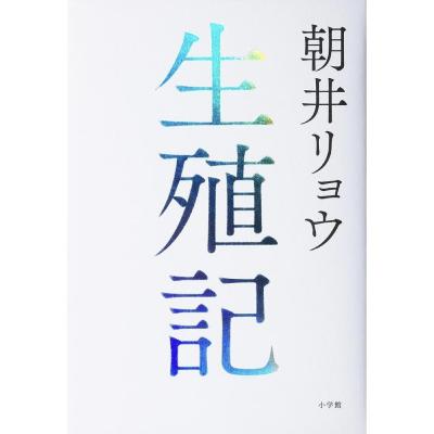 生殖記③ 生殖記③