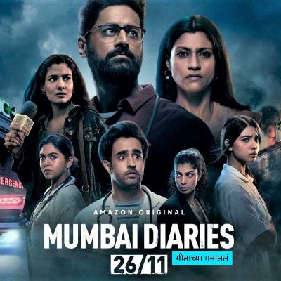 Mumbai diaries 26/11 | Review in Marathi