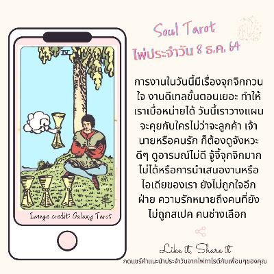 Tarot of the Day: 8 ธ.ค. 64 ไพ่ประจำวัน by Soul Tarot