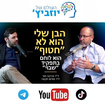 מוכרחים לשנות את השיח לגבי החטופים - ד״ר צביקה מור יו״ר פורום ״תקווה״