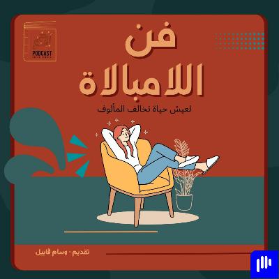ركن القهوة || فن اللامبالاة ودع القلق والتفكير الزائد واتغلب على أسوأ مخاوفك