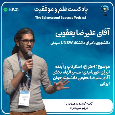 اختراع، استارتاپ و آینده انرژی خورشیدی: مسیر الهام بخش آقای علیرضا یعقوبی دانشمند جوان ایرانی اختراع، استارتاپ و آینده انرژی خورشیدی: مسیر الهام بخش آقای علیرضا یعقوبی دانشمند جوان ایرانی