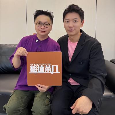 Ep.031 | 高钧贤 x 王击凡：陪伴你爱你的人，就是黑暗中的那一道光
