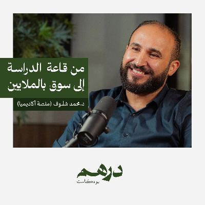 من قاعة الدراسة الى سوق بالملايين (أكاديميا) | بودكاست درهم من قاعة الدراسة الى سوق بالملايين (أكاديميا) | بودكاست درهم