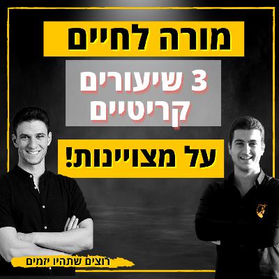 מורה לחיים: 3 שיעורים קריטיים על מצויינות