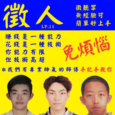 LP.11 打工仔的甘苦談