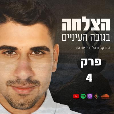 עונה 2 פרק 4 מדע ההתעשרות - מדיטציה להשגת מטרות יעדים והגשמה עצמית עונה 2 פרק 4 מדע ההתעשרות - מדיטציה להשגת מטרות יעדים והגשמה עצמית