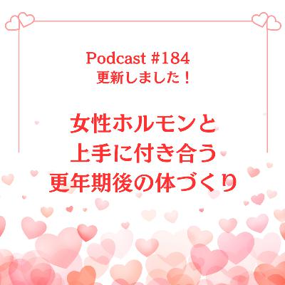 〔184回〕女性ホルモンと上手に付き合う:更年期後の体づくり 〔184回〕女性ホルモンと上手に付き合う:更年期後の体づくり