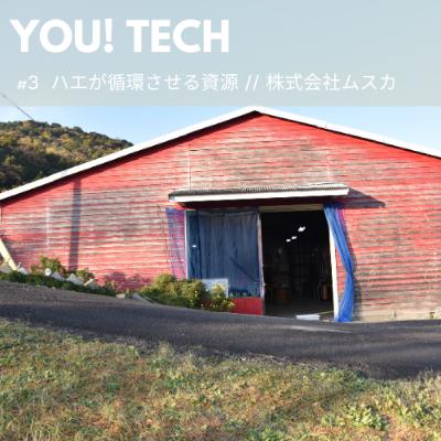 #3 ハエが循環させる資源 // 株式会社ムスカ #3 ハエが循環させる資源 // 株式会社ムスカ