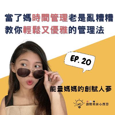 EP 20 當媽後輕鬆又優雅的時間管理法