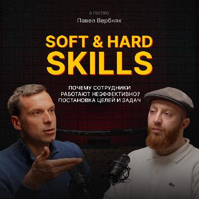 Soft & Hard Skills | Почему сотрудники работают неэффективно? | Павел Вербняк