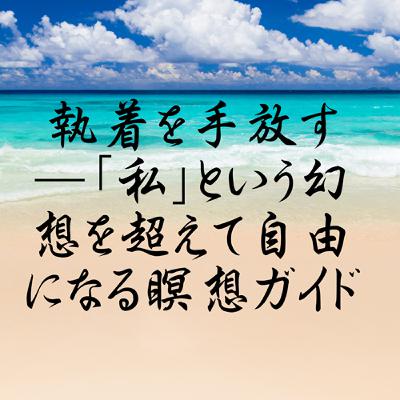 執着を手放す ―「私」という幻想を超えて自由になる瞑想ガイド