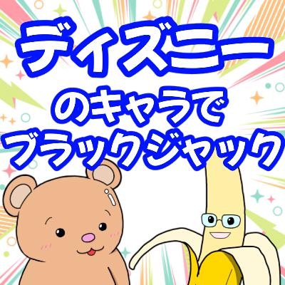 #356【お遊び回】ディズニーキャラの人気ランキングでブラックジャック