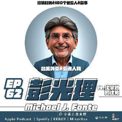 EP62｜台美外交的靈魂人物 - Michael Fonte彭光理 ft.沈宇蘋&周建佑