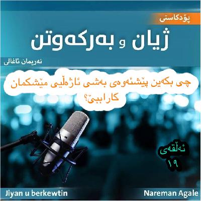 چی بکەین پێشئەوەی بەشی ئاژەڵیی مێشکمان کارا ببێ و پەشیمانیش دادمان نەدات؟ چی بکەین پێشئەوەی بەشی ئاژەڵیی مێشکمان کارا ببێ و پەشیمانیش دادمان نەدات؟