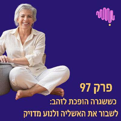 פרק 97 - כששגרה הופכת לזהב: לשבור את האשליה ולנוע מדויק