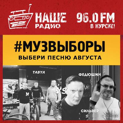 Федюшин и Сильвер  / Мама vs. TABYA / Цепи  060825/ Музвыборы