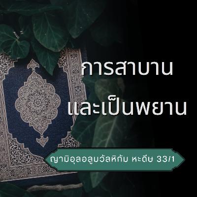 หะดีษ 33/1 การสาบานและเป็นพยาน