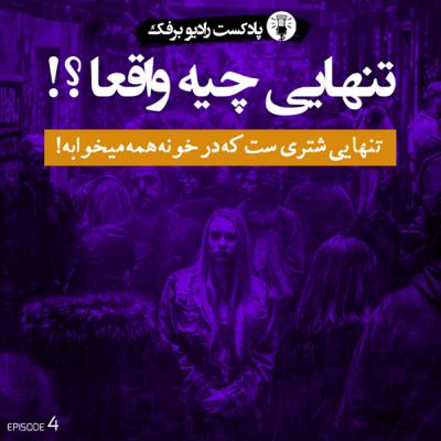تنهایی چیه واقعا؟! - Episode 4
