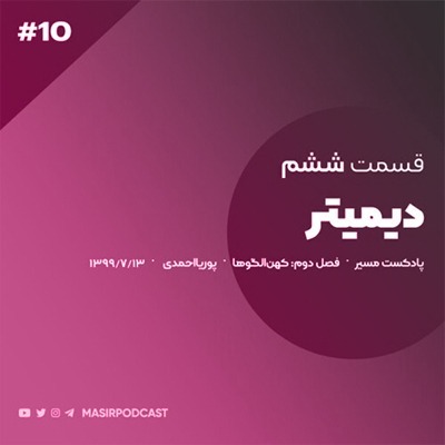 رفتارشناسی تیپ دیمیتر: مادران - قسمت اول