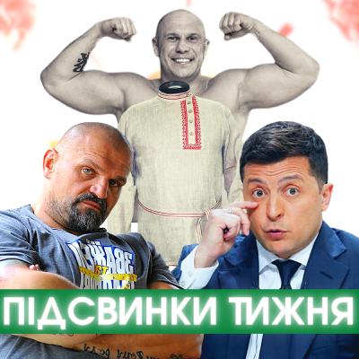 Косоворотка головного мозку, Зелепусічка, жомові мільйони Киви і Термінатор Вірастюк