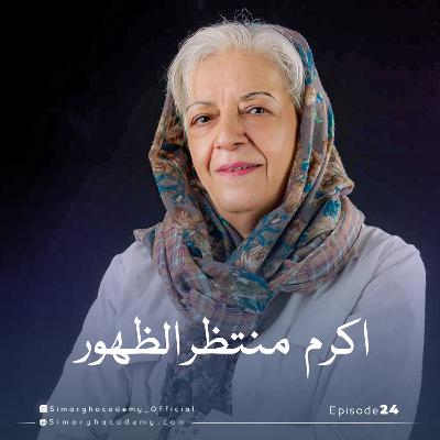 اکرم منتظر الظهور پژوهشگر و کارآفرین اجتماعی باتجربه و اولین بانوی موسس مرکز مشاوره غیردولتی