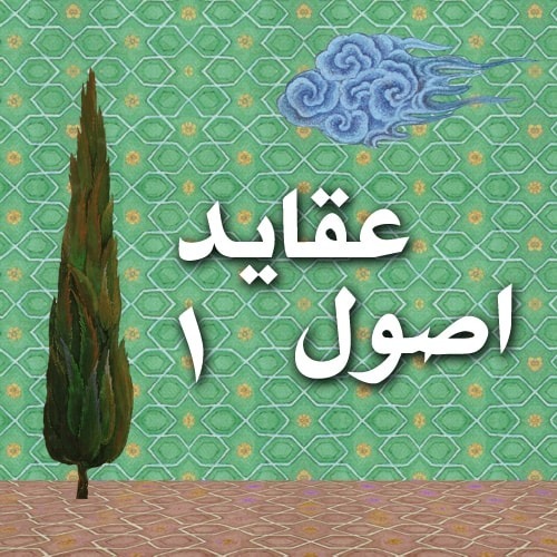 اصول عقاید ۱ جلسه ۷