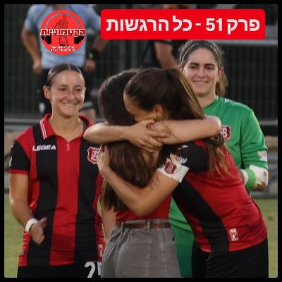 הקטמוניות #51 - כל הרגשות