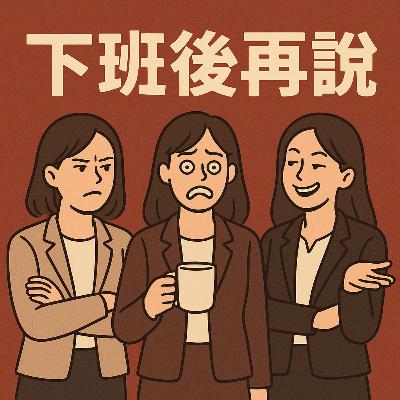 《各行各業鬼故事|銀行篇(下):你以為我們在數錢,其實是在數命》 《各行各業鬼故事|銀行篇(下):你以為我們在數錢,其實是在數命》